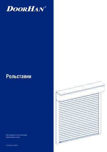 Инструкция по эксплуатации рольставен и гарантийный талон
